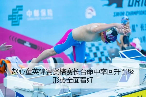 赵心童英锦赛资格赛长台命中率回升晋级形势全面看好